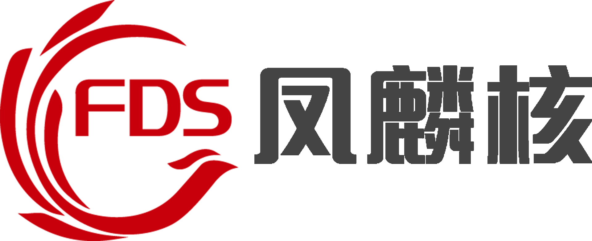 FDS 凤麟核